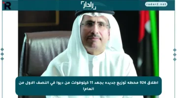 إطلاق 924 محطة توزيع جديدة بجهد 11 كيلوفولت من ديوا في النصف الأول من العام!